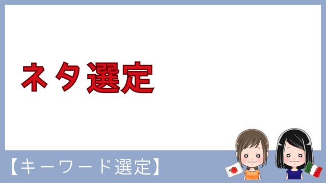 ネタ選定